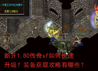 新开1.80传奇sf如何快速升级?装备获取攻略有哪些? 新开1.80传奇sf如何快速升级?装备获取攻略有哪些?