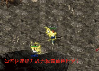如何快速提升战力称霸仙侠世界? 如何快速提升战力称霸仙侠世界?