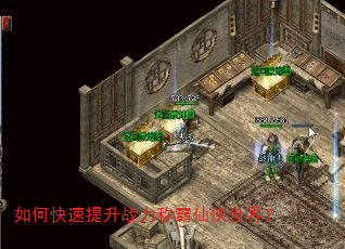 如何快速提升战力称霸仙侠世界? 如何快速提升战力称霸仙侠世界?