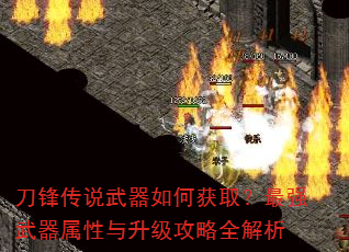 刀锋传说武器如何获取?最强武器属性与升级攻略全解析 刀锋传说武器如何获取?最强武器属性与升级攻略全解析