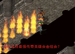 如何选择最强传奇英雄合击组合? 如何选择最强传奇英雄合击组合?