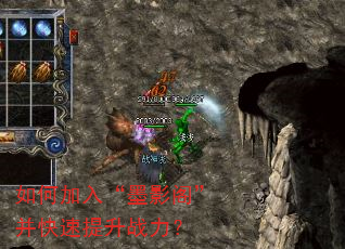 如何加入“墨影阁”并快速提升战力? 如何加入“墨影阁”并快速提升战力?