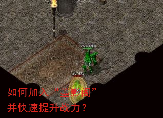 如何加入“墨影阁”并快速提升战力? 如何加入“墨影阁”并快速提升战力?