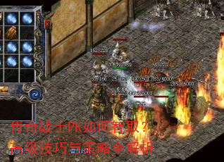 传奇战士PK如何智取?高级技巧与策略全解析 传奇战士PK如何智取?高级技巧与策略全解析