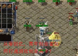 从零到亿,青年创业者如何打通游戏创业关卡? 从零到亿,青年创业者如何打通游戏创业关卡?