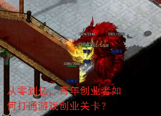 从零到亿,青年创业者如何打通游戏创业关卡? 从零到亿,青年创业者如何打通游戏创业关卡?