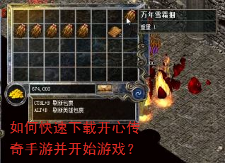 如何快速下载开心传奇手游并开始游戏? 如何快速下载开心传奇手游并开始游戏?