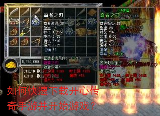 如何快速下载开心传奇手游并开始游戏? 如何快速下载开心传奇手游并开始游戏?