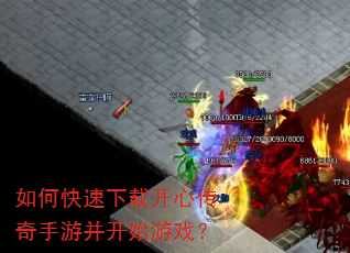 如何快速下载开心传奇手游并开始游戏? 如何快速下载开心传奇手游并开始游戏?