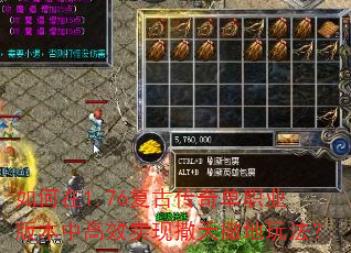 如何在1.76复古传奇单职业版本中高效实现撒天撒地玩法? 如何在1.76复古传奇单职业版本中高效实现撒天撒地玩法?