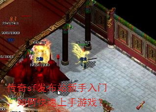 传奇sf发布站新手入门,如何快速上手游戏? 传奇sf发布站新手入门,如何快速上手游戏?