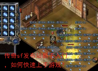 传奇sf发布站新手入门,如何快速上手游戏? 传奇sf发布站新手入门,如何快速上手游戏?