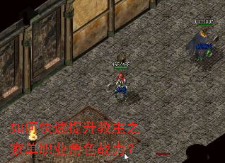 如何快速提升教主之家单职业角色战力? 如何快速提升教主之家单职业角色战力?