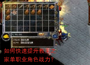 如何快速提升教主之家单职业角色战力? 如何快速提升教主之家单职业角色战力?
