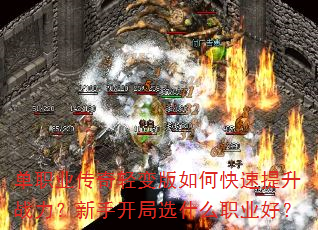 单职业传奇轻变版如何快速提升战力?新手开局选什么职业好? 单职业传奇轻变版如何快速提升战力?新手开局选什么职业好?