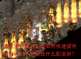 单职业传奇轻变版如何快速提升战力?新手开局选什么职业好? 单职业传奇轻变版如何快速提升战力?新手开局选什么职业好?