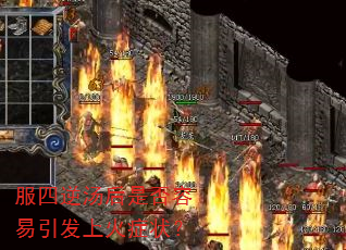 服四逆汤后是否容易引发上火症状? 服四逆汤后是否容易引发上火症状?
