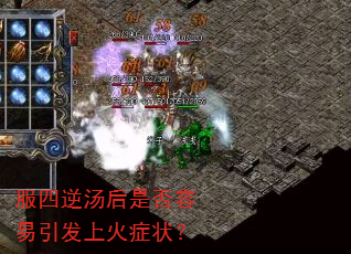 服四逆汤后是否容易引发上火症状? 服四逆汤后是否容易引发上火症状?