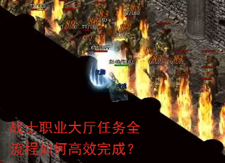 战士职业大厅任务全流程如何高效完成? 战士职业大厅任务全流程如何高效完成?