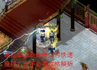超变单职业传奇如何快速赚钱?新手必看攻略解析 超变单职业传奇如何快速赚钱?新手必看攻略解析