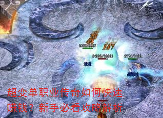 超变单职业传奇如何快速赚钱?新手必看攻略解析 超变单职业传奇如何快速赚钱?新手必看攻略解析