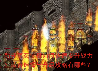 新开变态传奇如何快速提升战力?装备选择与升级攻略有哪些? 新开变态传奇如何快速提升战力?装备选择与升级攻略有哪些?