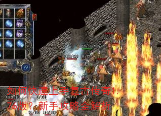 如何快速上手复古传奇1.76版?新手攻略全解析 如何快速上手复古传奇1.76版?新手攻略全解析