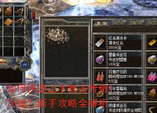 如何快速上手复古传奇1.76版?新手攻略全解析 如何快速上手复古传奇1.76版?新手攻略全解析