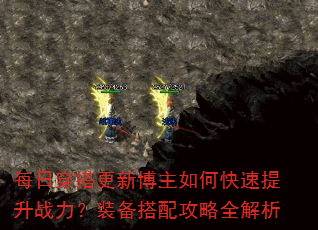 每日穿搭更新博主如何快速提升战力?装备搭配攻略全解析 每日穿搭更新博主如何快速提升战力?装备搭配攻略全解析