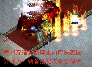 每日穿搭更新博主如何快速提升战力?装备搭配攻略全解析 每日穿搭更新博主如何快速提升战力?装备搭配攻略全解析