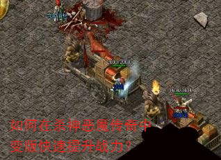 如何在杀神恶魔传奇中变版快速提升战力? 如何在杀神恶魔传奇中变版快速提升战力?