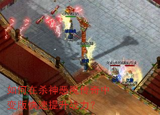 如何在杀神恶魔传奇中变版快速提升战力? 如何在杀神恶魔传奇中变版快速提升战力?