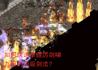 如何快速掌握厉剑啸九州的顶级剑法? 如何快速掌握厉剑啸九州的顶级剑法?