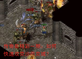 传奇最精彩一期:如何快速攻克沙巴克城? 传奇最精彩一期:如何快速攻克沙巴克城?