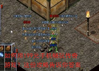 如何用199元手机畅玩传奇游戏?这份攻略告诉你答案 如何用199元手机畅玩传奇游戏?这份攻略告诉你答案