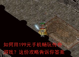 如何用199元手机畅玩传奇游戏?这份攻略告诉你答案 如何用199元手机畅玩传奇游戏?这份攻略告诉你答案