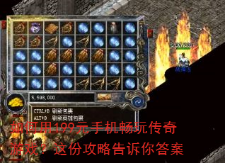 如何用199元手机畅玩传奇游戏?这份攻略告诉你答案 如何用199元手机畅玩传奇游戏?这份攻略告诉你答案