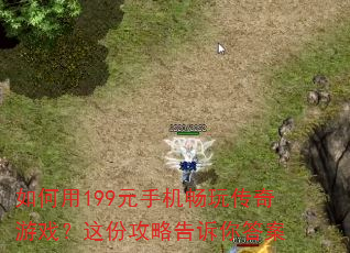 如何用199元手机畅玩传奇游戏?这份攻略告诉你答案 如何用199元手机畅玩传奇游戏?这份攻略告诉你答案