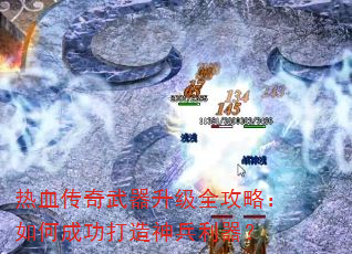 热血传奇武器升级全攻略:如何成功打造神兵利器? 热血传奇武器升级全攻略:如何成功打造神兵利器?