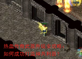 热血传奇武器升级全攻略:如何成功打造神兵利器? 热血传奇武器升级全攻略:如何成功打造神兵利器?