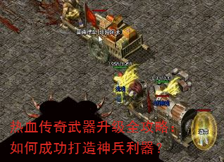 热血传奇武器升级全攻略:如何成功打造神兵利器? 热血传奇武器升级全攻略:如何成功打造神兵利器?