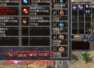 180合击传奇打神龙宝藏如何高效赚钱? 180合击传奇打神龙宝藏如何高效赚钱?