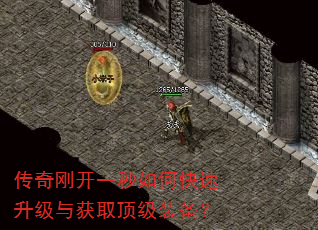 传奇刚开一秒如何快速升级与获取顶级装备? 传奇刚开一秒如何快速升级与获取顶级装备?