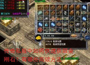 传奇私服中如何快速获取金刚石?有哪些高效方法? 传奇私服中如何快速获取金刚石?有哪些高效方法?