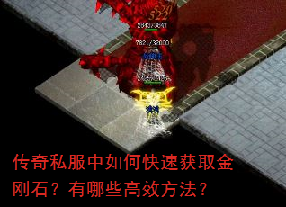 传奇私服中如何快速获取金刚石?有哪些高效方法? 传奇私服中如何快速获取金刚石?有哪些高效方法?