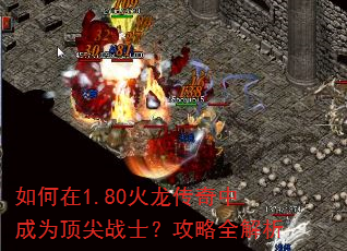 如何在1.80火龙传奇中成为顶尖战士?攻略全解析 如何在1.80火龙传奇中成为顶尖战士?攻略全解析