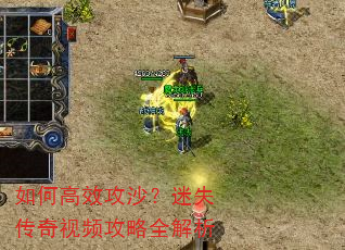 如何高效攻沙?迷失传奇视频攻略全解析 如何高效攻沙?迷失传奇视频攻略全解析