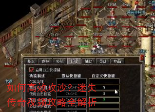 如何高效攻沙?迷失传奇视频攻略全解析 如何高效攻沙?迷失传奇视频攻略全解析