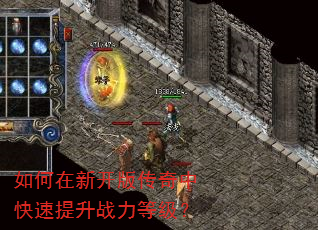 如何在新开版传奇中快速提升战力等级? 如何在新开版传奇中快速提升战力等级?