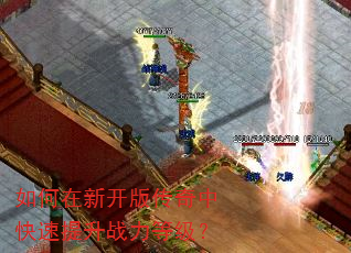 如何在新开版传奇中快速提升战力等级? 如何在新开版传奇中快速提升战力等级?